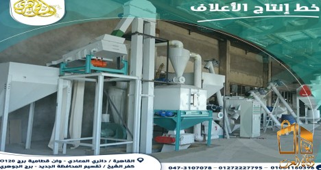 مصنع العلف..